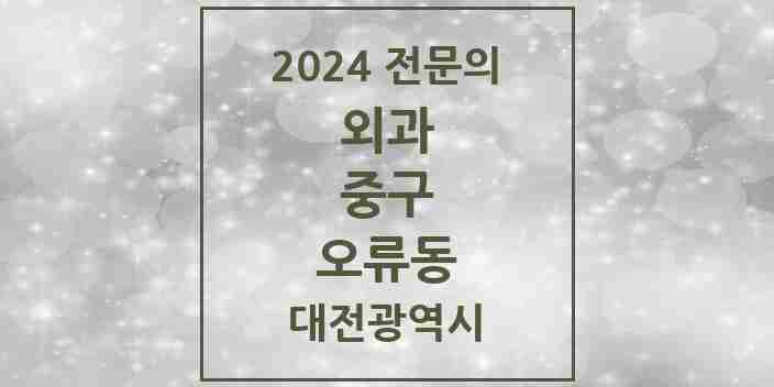 2024 오류동 외과 전문의 의원·병원 모음 2곳 | 대전광역시 중구 추천 리스트