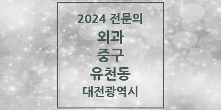 2024 유천동 외과 전문의 의원·병원 모음 2곳 | 대전광역시 중구 추천 리스트