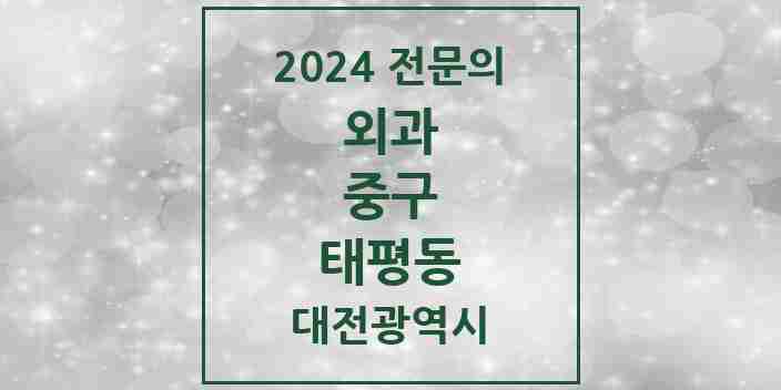 2024 태평동 외과 전문의 의원·병원 모음 1곳 | 대전광역시 중구 추천 리스트