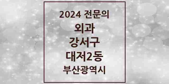 2024 대저2동 외과 전문의 의원·병원 모음 1곳 | 부산광역시 강서구 추천 리스트