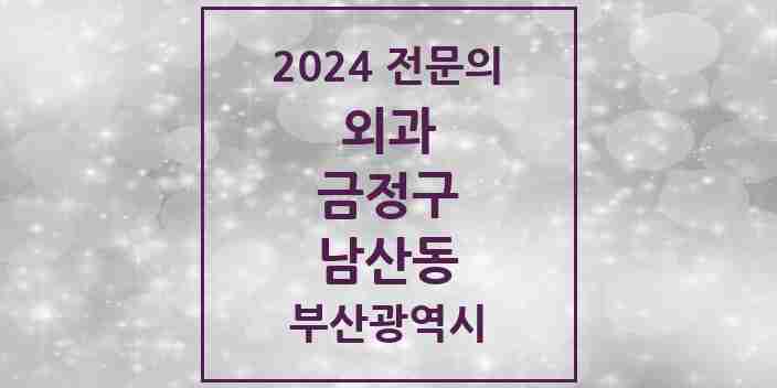 2024 남산동 외과 전문의 의원·병원 모음 1곳 | 부산광역시 금정구 추천 리스트