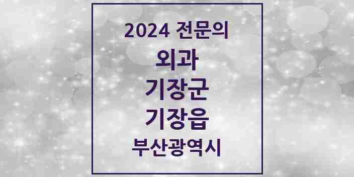 2024 기장읍 외과 전문의 의원·병원 모음 2곳 | 부산광역시 기장군 추천 리스트