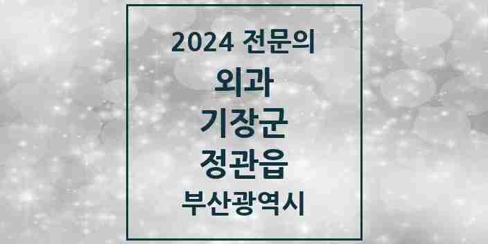 2024 정관읍 외과 전문의 의원·병원 모음 4곳 | 부산광역시 기장군 추천 리스트