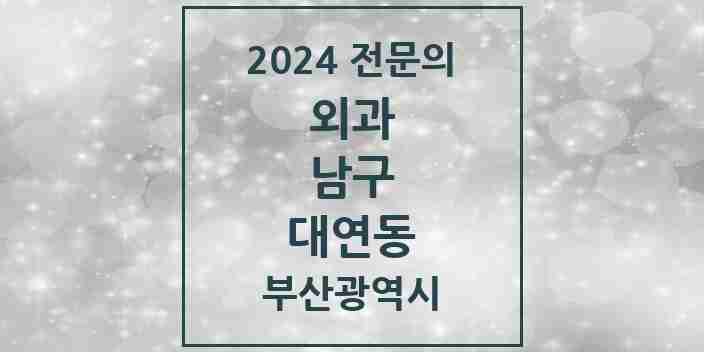 2024 대연동 외과 전문의 의원·병원 모음 2곳 | 부산광역시 남구 추천 리스트