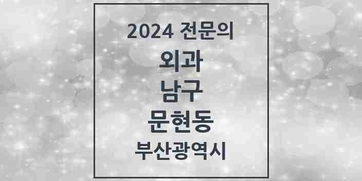 2024 문현동 외과 전문의 의원·병원 모음 1곳 | 부산광역시 남구 추천 리스트