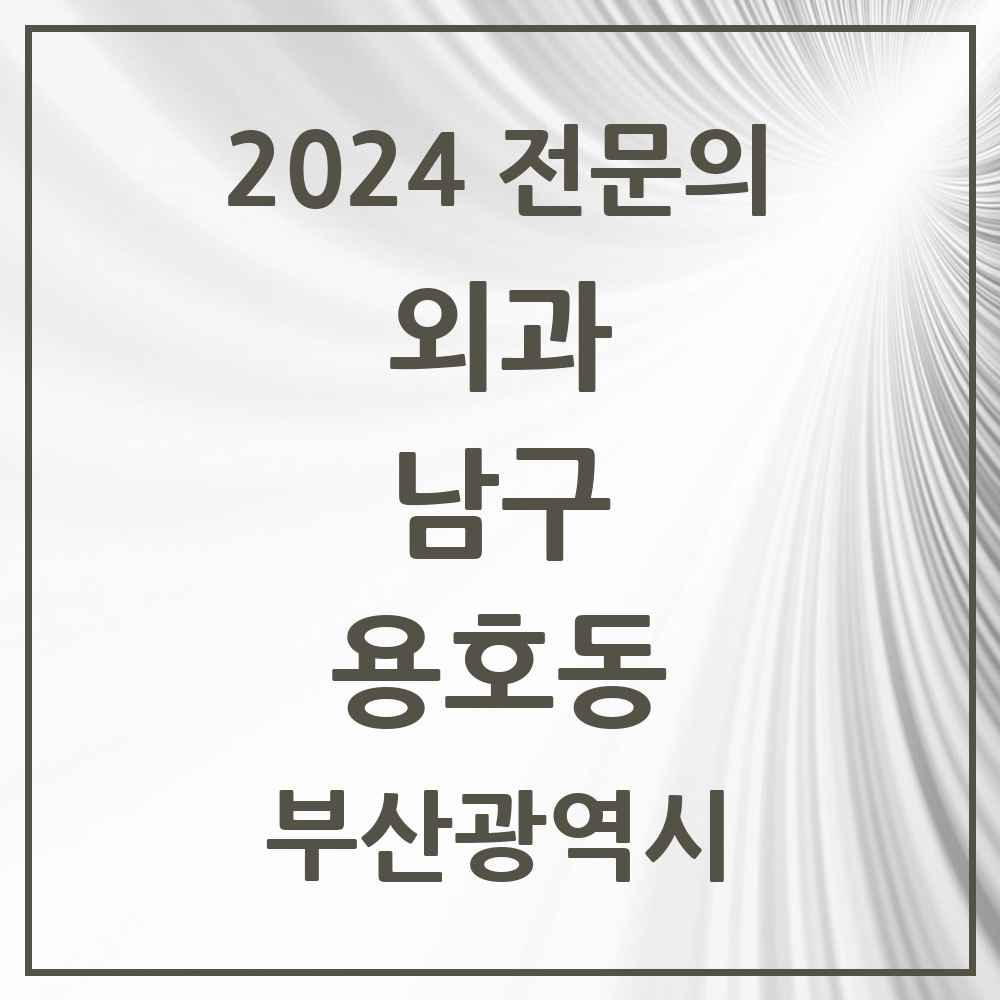 2024 용호동 외과 전문의 의원·병원 모음 3곳 | 부산광역시 남구 추천 리스트