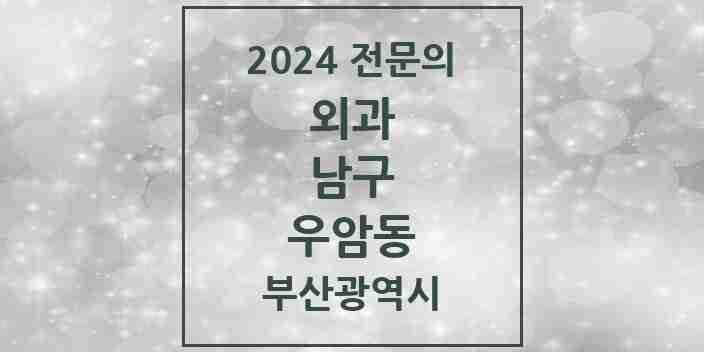 2024 우암동 외과 전문의 의원·병원 모음 2곳 | 부산광역시 남구 추천 리스트