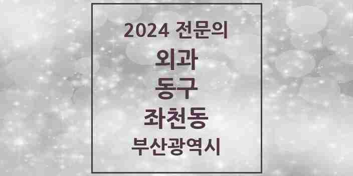 2024 좌천동 외과 전문의 의원·병원 모음 2곳 | 부산광역시 동구 추천 리스트