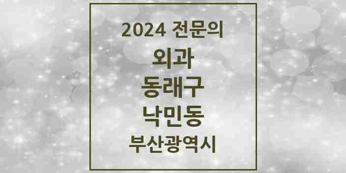 2024 낙민동 외과 전문의 의원·병원 모음 1곳 | 부산광역시 동래구 추천 리스트