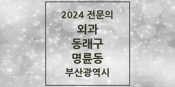 2024 명륜동 외과 전문의 의원·병원 모음 2곳 | 부산광역시 동래구 추천 리스트