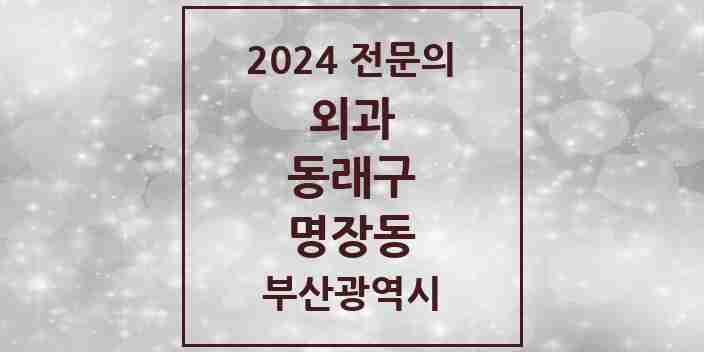 2024 명장동 외과 전문의 의원·병원 모음 1곳 | 부산광역시 동래구 추천 리스트