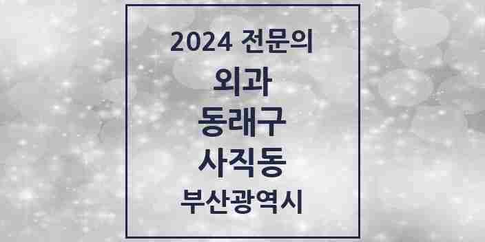 2024 사직동 외과 전문의 의원·병원 모음 3곳 | 부산광역시 동래구 추천 리스트