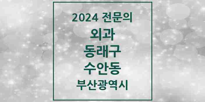 2024 수안동 외과 전문의 의원·병원 모음 2곳 | 부산광역시 동래구 추천 리스트