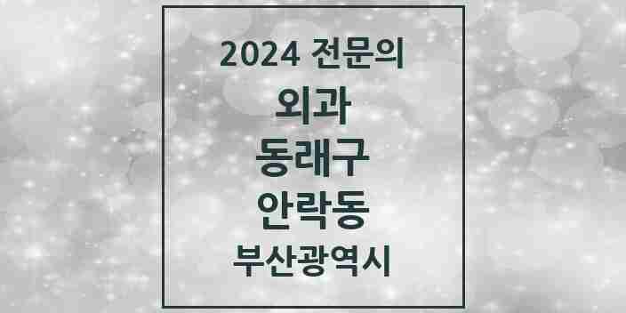 2024 안락동 외과 전문의 의원·병원 모음 6곳 | 부산광역시 동래구 추천 리스트