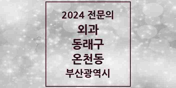 2024 온천동 외과 전문의 의원·병원 모음 5곳 | 부산광역시 동래구 추천 리스트