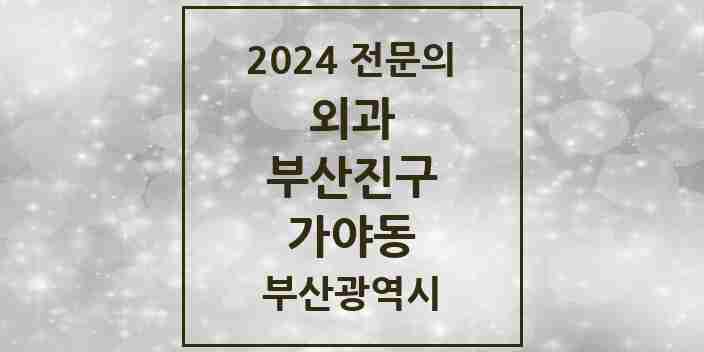 2024 가야동 외과 전문의 의원·병원 모음 1곳 | 부산광역시 부산진구 추천 리스트