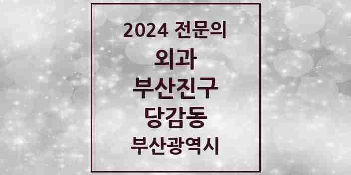 2024 당감동 외과 전문의 의원·병원 모음 2곳 | 부산광역시 부산진구 추천 리스트