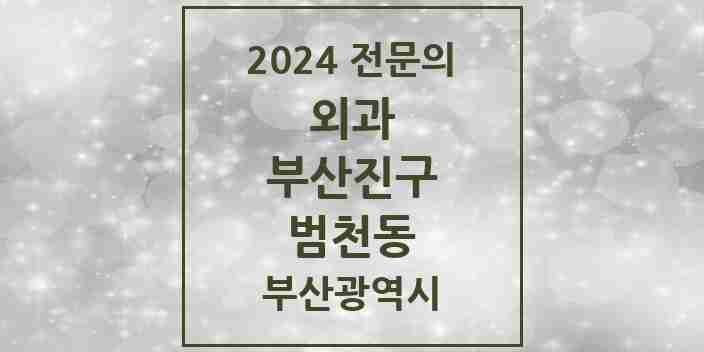 2024 범천동 외과 전문의 의원·병원 모음 4곳 | 부산광역시 부산진구 추천 리스트