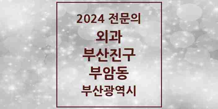 2024 부암동 외과 전문의 의원·병원 모음 1곳 | 부산광역시 부산진구 추천 리스트