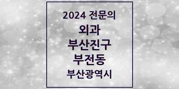 2024 부전동 외과 전문의 의원·병원 모음 18곳 | 부산광역시 부산진구 추천 리스트