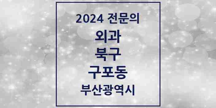 2024 구포동 외과 전문의 의원·병원 모음 2곳 | 부산광역시 북구 추천 리스트