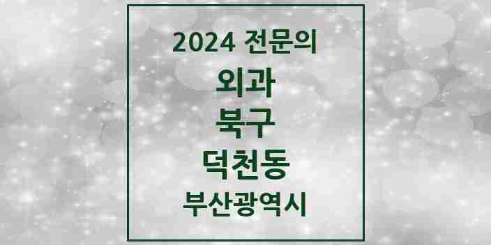 2024 덕천동 외과 전문의 의원·병원 모음 6곳 | 부산광역시 북구 추천 리스트