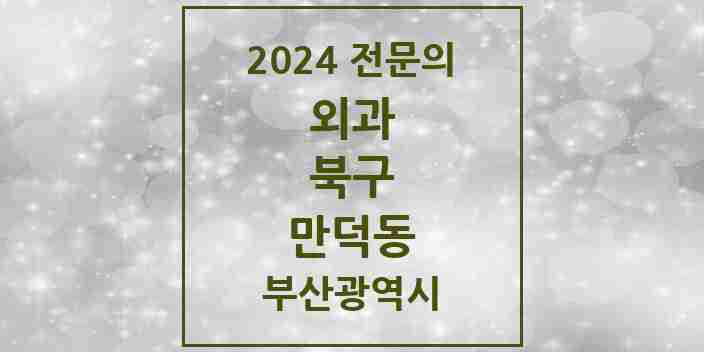 2024 만덕동 외과 전문의 의원·병원 모음 3곳 | 부산광역시 북구 추천 리스트