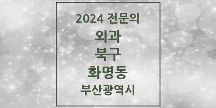 2024 화명동 외과 전문의 의원·병원 모음 4곳 | 부산광역시 북구 추천 리스트