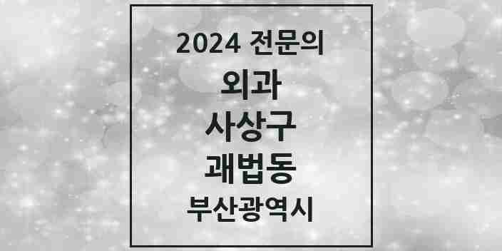 2024 괘법동 외과 전문의 의원·병원 모음 2곳 | 부산광역시 사상구 추천 리스트