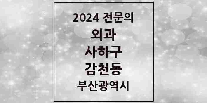 2024 감천동 외과 전문의 의원·병원 모음 1곳 | 부산광역시 사하구 추천 리스트