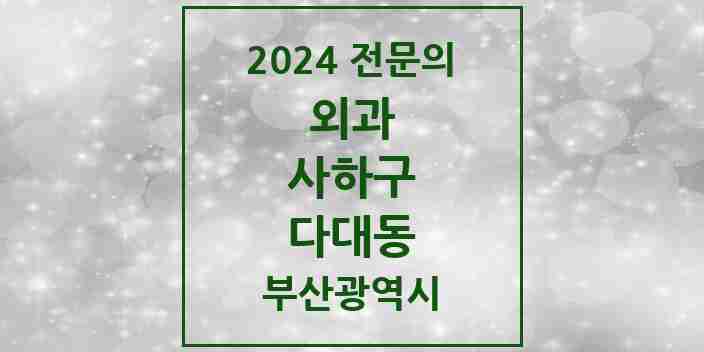 2024 다대동 외과 전문의 의원·병원 모음 2곳 | 부산광역시 사하구 추천 리스트