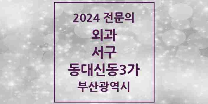 2024 동대신동3가 외과 전문의 의원·병원 모음 1곳 | 부산광역시 서구 추천 리스트