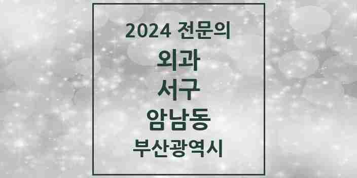 2024 암남동 외과 전문의 의원·병원 모음 2곳 | 부산광역시 서구 추천 리스트