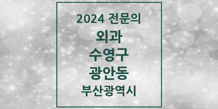 2024 광안동 외과 전문의 의원·병원 모음 13곳 | 부산광역시 수영구 추천 리스트