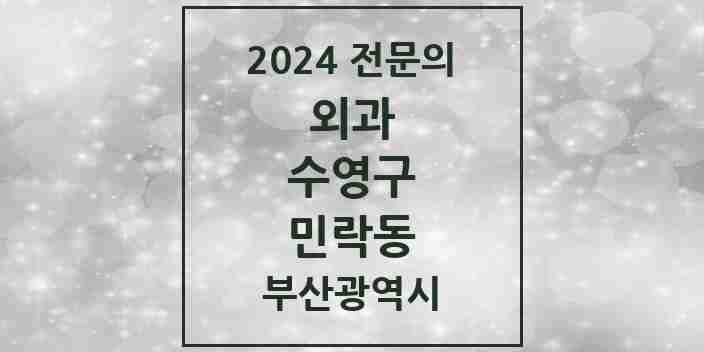 2024 민락동 외과 전문의 의원·병원 모음 1곳 | 부산광역시 수영구 추천 리스트