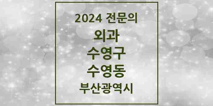 2024 수영동 외과 전문의 의원·병원 모음 1곳 | 부산광역시 수영구 추천 리스트