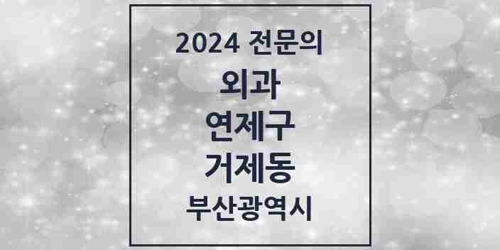 2024 거제동 외과 전문의 의원·병원 모음 4곳 | 부산광역시 연제구 추천 리스트