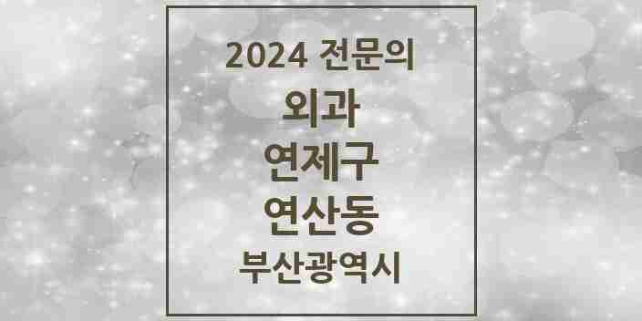 2024 연산동 외과 전문의 의원·병원 모음 13곳 | 부산광역시 연제구 추천 리스트