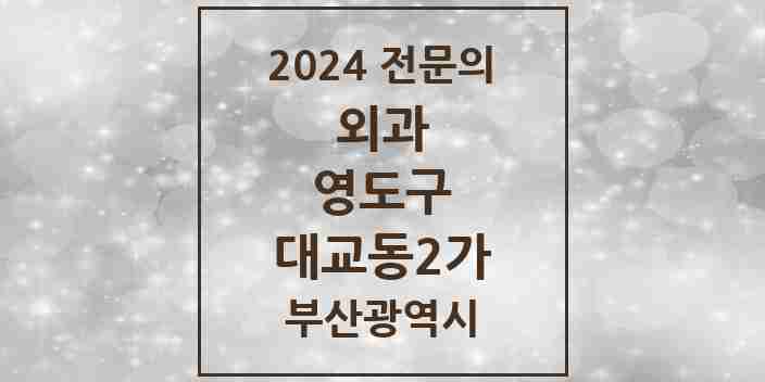 2024 대교동2가 외과 전문의 의원·병원 모음 2곳 | 부산광역시 영도구 추천 리스트