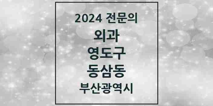 2024 동삼동 외과 전문의 의원·병원 모음 1곳 | 부산광역시 영도구 추천 리스트