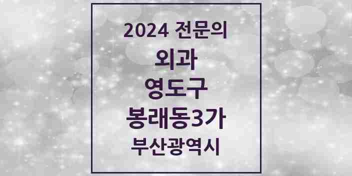 2024 봉래동3가 외과 전문의 의원·병원 모음 1곳 | 부산광역시 영도구 추천 리스트