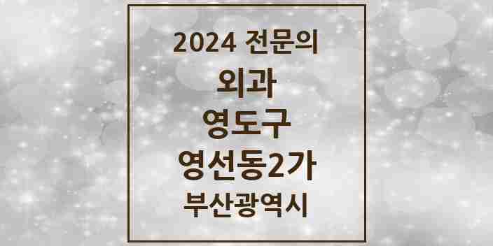 2024 영선동2가 외과 전문의 의원·병원 모음 2곳 | 부산광역시 영도구 추천 리스트