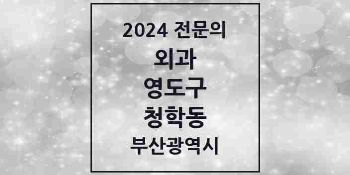 2024 청학동 외과 전문의 의원·병원 모음 1곳 | 부산광역시 영도구 추천 리스트