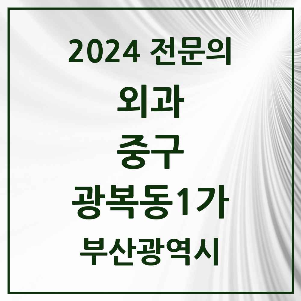 2024 광복동1가 외과 전문의 의원·병원 모음 1곳 | 부산광역시 중구 추천 리스트