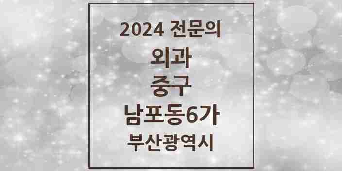 2024 남포동6가 외과 전문의 의원·병원 모음 1곳 | 부산광역시 중구 추천 리스트