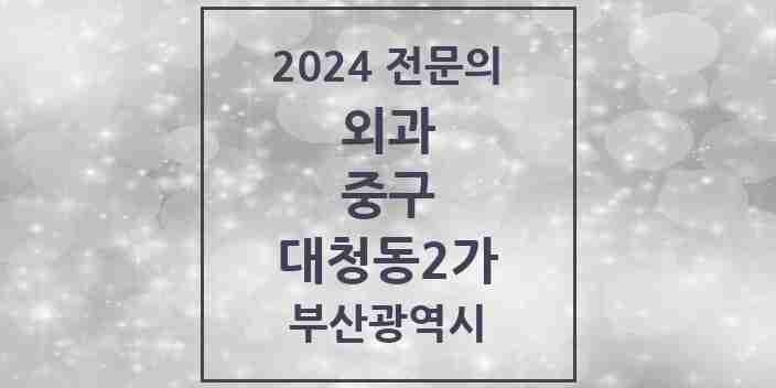 2024 대청동2가 외과 전문의 의원·병원 모음 1곳 | 부산광역시 중구 추천 리스트