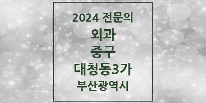 2024 대청동3가 외과 전문의 의원·병원 모음 1곳 | 부산광역시 중구 추천 리스트