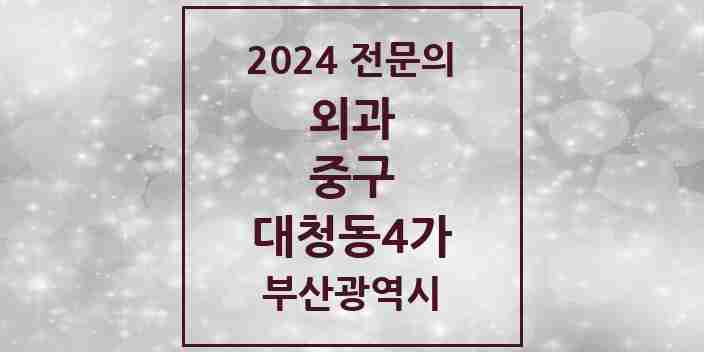 2024 대청동4가 외과 전문의 의원·병원 모음 1곳 | 부산광역시 중구 추천 리스트