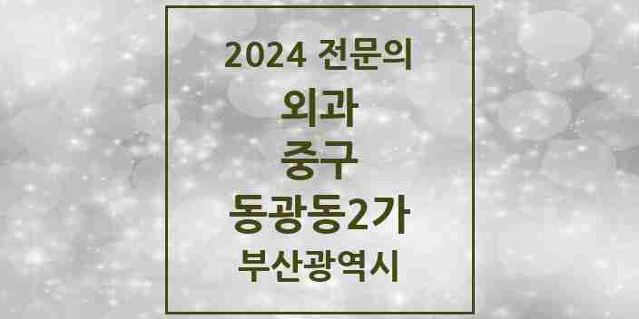 2024 동광동2가 외과 전문의 의원·병원 모음 1곳 | 부산광역시 중구 추천 리스트