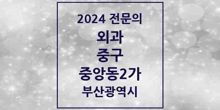 2024 중앙동2가 외과 전문의 의원·병원 모음 1곳 | 부산광역시 중구 추천 리스트